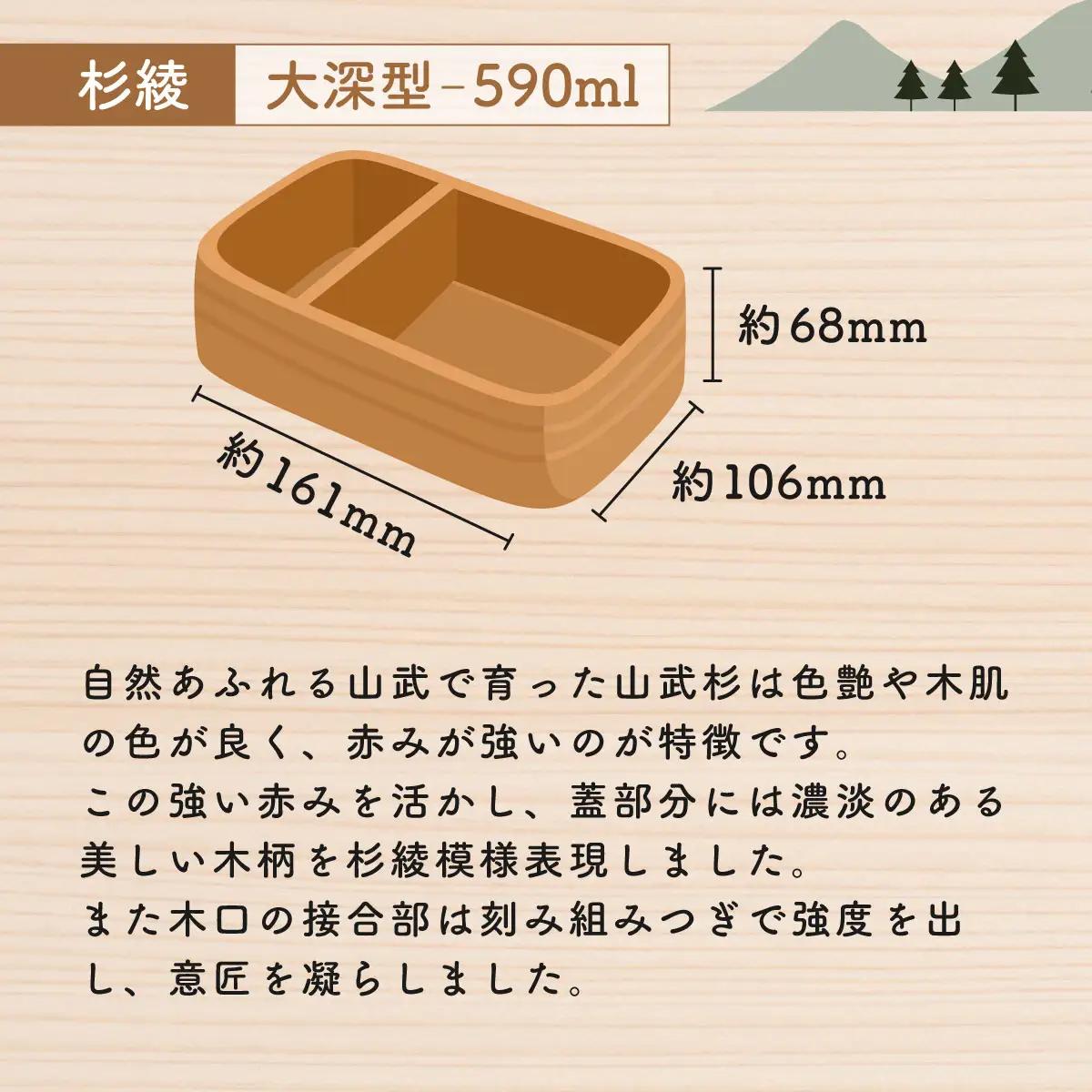 山武杉のお弁当箱　杉綾　大深型　590ml SMP018