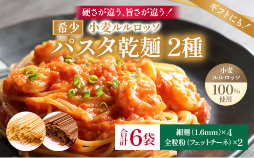 RuRurosso　乾麺パスタ2種（細麺4袋・全粒粉2袋）