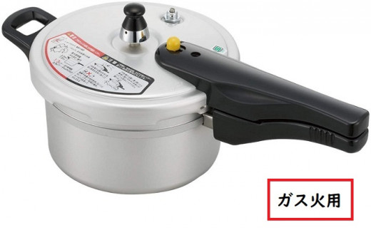 【ガス火用】リブロン圧力鍋2.8L 北陸アルミニウム ガス火用 日本製 富山県 高岡市 [№5616-0376]