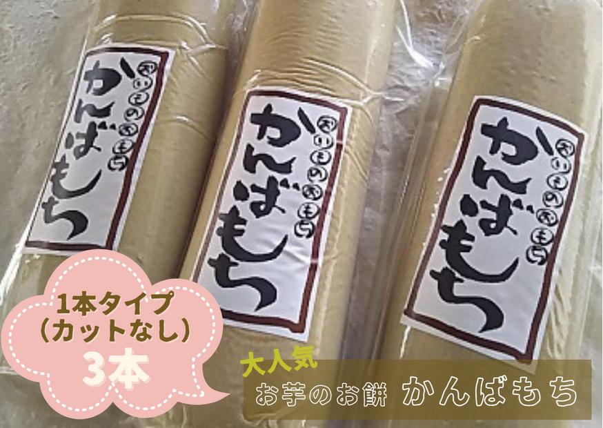 
            かんばもち(1本タイプ)×3本＜岡島精米所＞【1508083】
          