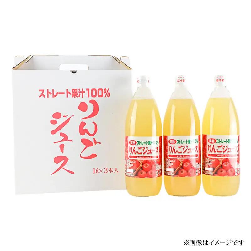 りんごジュース 1,000ml×3本 果汁100％ ストレート