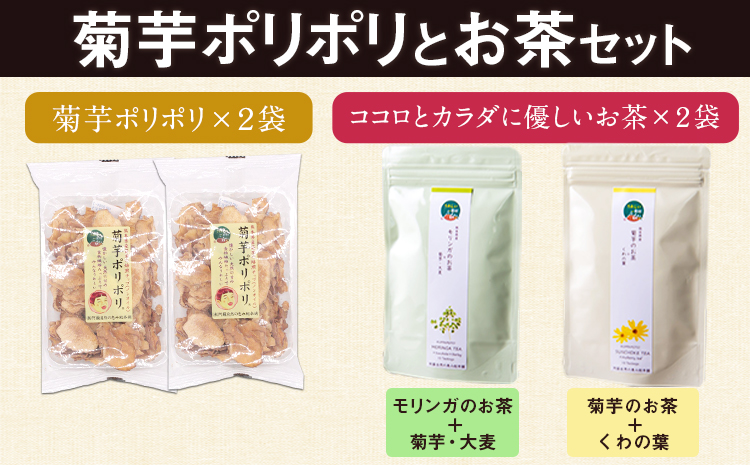 菊芋ポリポリとお茶(10包入り)セットお茶【モリンガ&菊芋+くわの葉】 《30日以内に出荷予定(土日祝除く)》熊本県 大津町 菊芋茶 FSSC22000取得 株式会社阿蘇自然の恵み総本舗