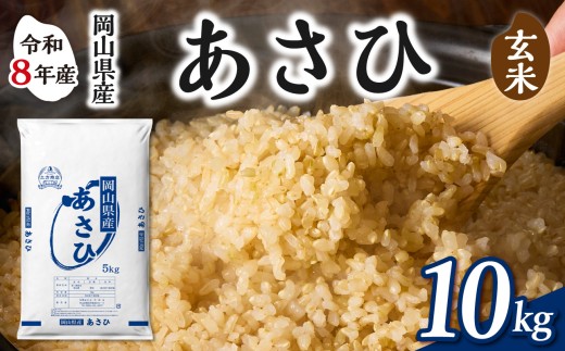 【玄米】岡山県産米 あさひ 10kg（5kg×2袋）