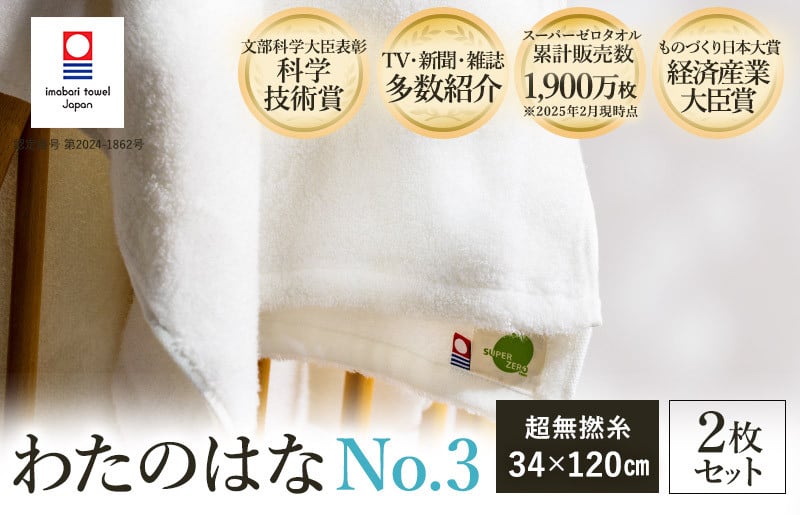 
            （今治タオルブランド認定） わたのはな（No.3）バスタオル半分時代 2枚 （ホワイト） [I002300ST2W]
          