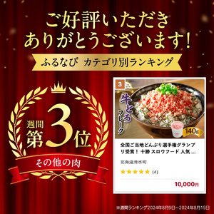 十勝スロウフード　人気の牛とろフレーク