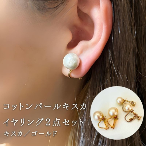 コットンパール【キスカ】イヤリング２点セット(金具ゴールド)｜　結婚式　二次会　パーティー　入学式　卒業式　華やか　日本製　国産　上品　高級感　