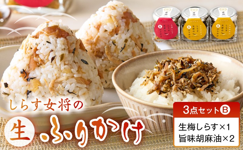 
                  E6114_ しらす女将の生ふりかけ 3点 セット 生梅しらす 南高梅 旨味胡麻油 胡麻油 ニンニク 生ふりかけ ふりかけ しらす しっとり ごはん おにぎり 常温 お取り寄せ 和歌山県 湯浅町 送料無料
                