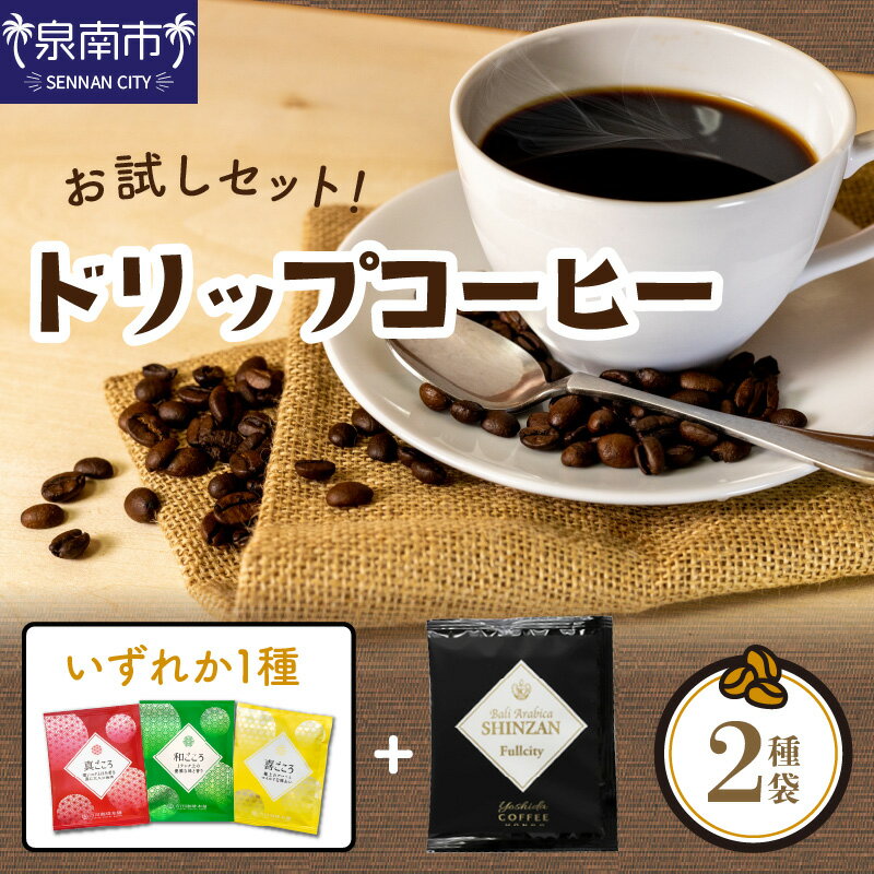 【ふるさと納税】【吉田珈琲本舗】 【お試しセット】煎りたて 、 挽きたて !ドリップコーヒー 2袋セット