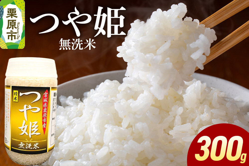 米 白米 令和7年産 つや姫 300g （無洗米） [ふるさと納税 米 つや姫 つやひめ お試し 300g こめ 精米 白米 無洗米 おいしい 美味 旨み 甘い 大粒 つや 宮城県 栗原市 栗原フードサービス]