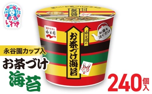 永谷園カップ入 お茶づけ海苔 6個入×40箱（240個）｜EQ034-240s | 永谷園 お茶づけ海苔 カップ入  簡単便利 即席ご飯のお供 定番人気 朝食ランチ 夜食 お手軽 和風だし風味 ギフト 贈答用 常温保存