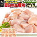 【ふるさと納税】≪皮なし≫宮崎県産若鶏むね肉一口大にカット済！小分け3.6kgセット - 宮崎県産若鶏 カット済み 300g×12パック 皮なし ムネ肉 鶏肉 一口カット 小分け 送料無料 12-I601 【宮崎県都城市は2年連続ふるさと納税日本一！】