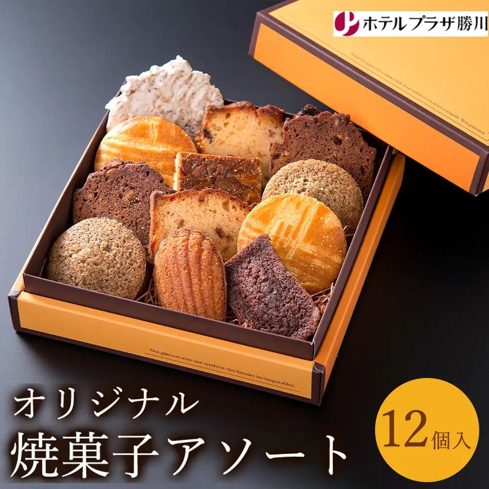 ホテルプラザ勝川 オリジナル焼菓子アソート12個入り | 焼き菓子 焼菓子 スイーツ ギフト アソートメント クッキー マドレーヌ フィナンシェ パウンドケーキ 詰め合わせ お取り寄せ 記念日 贈り物 手土産 名古屋