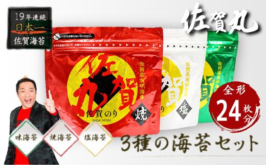 歯切れ！口溶け！旨味ひろがる！大人気の佐賀丸3個セット（焼・塩・味） 佐賀海苔 有明海苔 焼き海苔 塩海苔 味付け海苔 有明海産 乾物 まえうみ 人気 佐賀県 佐賀市：B100-005