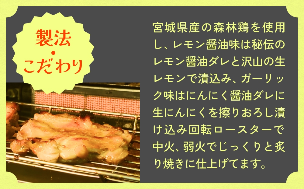 森林鶏 炙り焼き レモン醤油味 150g × 4袋 鶏肉 チキン 肉 お肉 骨付き肉 レモン醤油 味付 国産 宮城県 石巻市