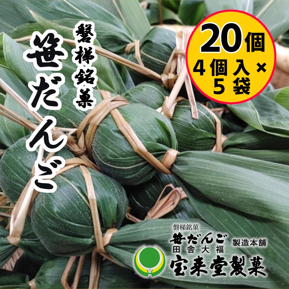 【ふるさと納税】笹だんご5袋セット 20個 粒あん（1袋4個付×5袋）菓子 おかし 食品 人気 おすすめ 送料無料 和菓子 スイーツ 名産品