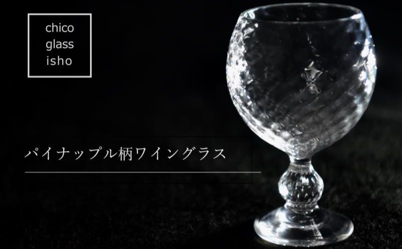 パイナップル柄ワイングラス（1脚）〈ガラス パイナップル柄ワイングラス ワイングラス コップ グラス 工芸品 食器 日用品 〉 