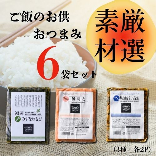 【ふるさと納税】ご飯のお供・おつまみ6袋セット（DR029）