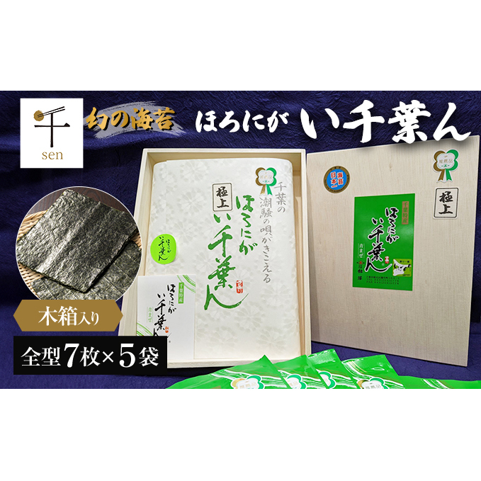 ほろにが　い千葉ん【 千ブランド 海藻 魚介類 黒のり 希少価値 ギフト 】 青混ぜ 甘み 旨味 最高ランク品 風味 ほろ苦さ 貴重 木箱 