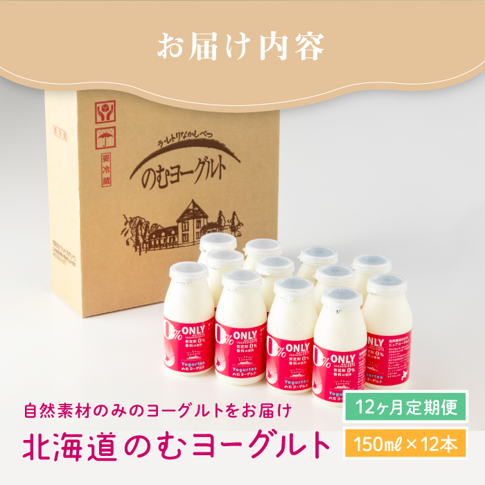 【定期便：全12回】【無添加】北海道 のむヨーグルト150ml×12本【1103301】