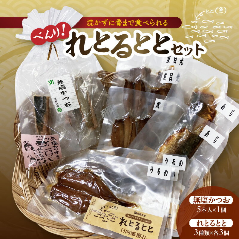 【ふるさと納税】べんり れとるとと セット 無塩 かつお 友目光みりん うるめみりん あじみりん レトルト お子様 おやつ おつまみ サラダ トッピング 料理 みりん干し 常温 保存食 山登り キャンプ 加工品 お取り寄せ お取り寄せグルメ 送料無料 食品 宮崎県 延岡市