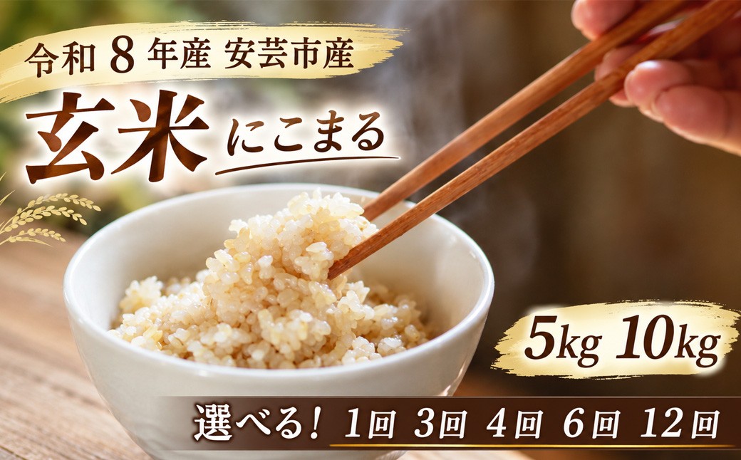 
                  【先行受付】玄米 令和8年産 にこまる 選べる 5kg 10kg  定期便 12回 6回 4回 3回 1回 お米 精米 新米 ごはん ご飯 高知県産 弁当 おにぎり 料理 新嘗祭皇室献上米 令和8年  健康志向 もちもち食感 美味しい 農家直送 備蓄 防災 おにぎり 高級米 ブランド米 冷めても美味しい 炊き立て 食べ比べ 人気 おすすめ ギフト お米の定期便人気 米 定期便 安芸市 高知県
                