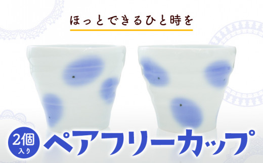 119. ペアフリーカップ 2個入り 《60日以内に出荷予定(土日祝除く)》岡山県矢掛町 陶磁工房 よし野 食器 フリーカップ 磁器 コーヒー 紅茶 めんつゆ 湯呑