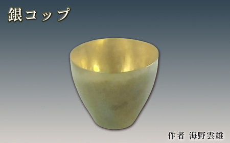 銀コップ ／ 海野雲雄 金工 伝統工芸 工芸美術 埼玉県 No.620