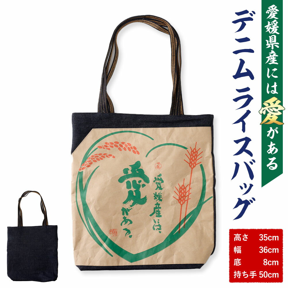 【ふるさと納税】愛媛産には愛がある デニムライスバッグ 1点 縦A4サイズ 高さ35cm×幅36cm×底8cm×持ち手約50cm トートバッグ バッグ デニムバッグ 男女兼用 レディース メンズ デニム 内ポケット 肩掛け 米袋 アップサイクル 普段使い ファッション 雑貨 送料無料 (580)