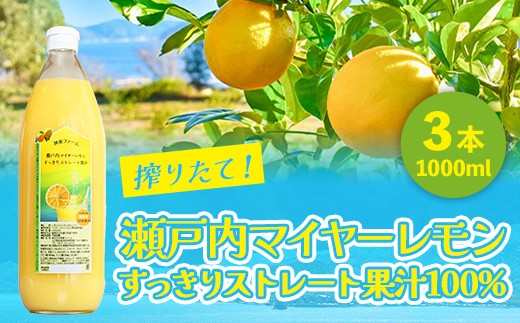 
                  【毎月定期便】瀬戸内マイヤーレモン果汁100%　すっきりストレート果汁　1000ml×3本全6回
                