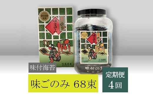 【高岡屋】味付　味ごのみ　68束【定期便　４回コース】　【11100-0914】