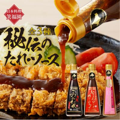 ふるさと納税 滝川市 日本料理「笑福園」 『秘伝のたれ・ソース』