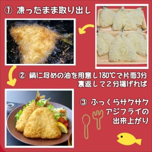 「アジフライの聖地　松浦」体脂肪率10%以上!養殖真あじのふっくらサクサク大判アジフライ開き【B3-050】（魚 魚介類 海鮮類 真アジ 真あじ 真鰺 マアジ 鰺 あじ アジ アジフライ あじフライ 