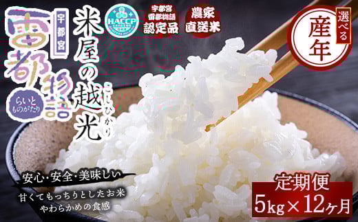
            【12ヶ月定期便】栃木県産コシヒカリ 「米屋の越光」5kg×12ヶ月◇
          