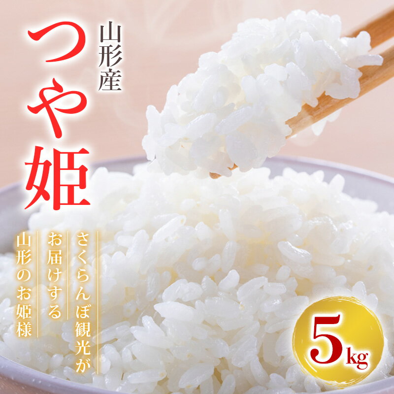 【ふるさと納税】【令和7年産】 つや姫 さくらんぼ観光がお届けする山形のお姫様 5kg FZ25-349 ブランド米 特別栽培米 山形県 山形市