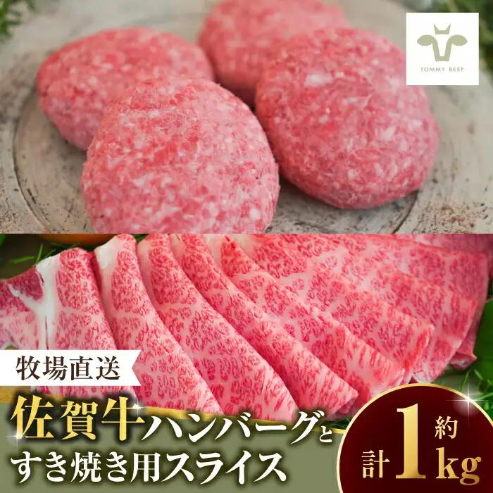 佐賀牛100％ハンバーグ4個と佐賀牛すきやき用500g [41ASAA091]