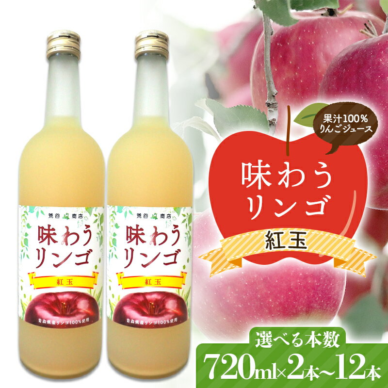 【ふるさと納税】 《選べる本数》 味わうりんご 紅玉 2本／6本／12本セット 【荒谷商店】 リンゴジュース ジュース 100% 青森りんご リンゴ 林檎 果物 くだもの 青森県 南部町 F21U-675var