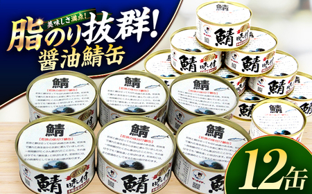 若狭の鯖缶3種食べ比べ6缶セット(しょうゆ、生姜入り、唐辛子入り) サバ缶 おつまみ 保存食 [A-075019] [BFBS004]