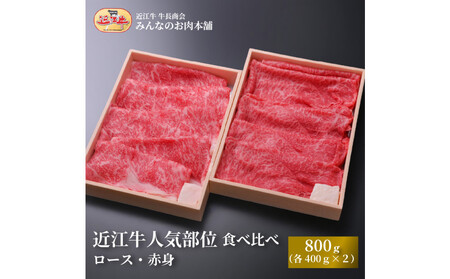 近江牛 すき焼き 人気部位 食べ比べセット（ロース・赤身） 計800ｇ（各400ｇ×２） 【近江牛】