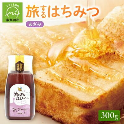 【ふるさと納税】旅するはちみつ300g【あざみ蜂蜜】