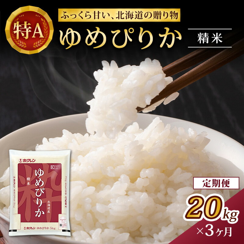 【ふるさと納税】3ヵ月 定期便 (精米20kg)ホクレンゆめぴりか(精米5kg×4袋) 米 お米 白米 ごはん ご飯 ライス 和食 炭水化物 主食 おにぎり お弁当 [JA新おたる]