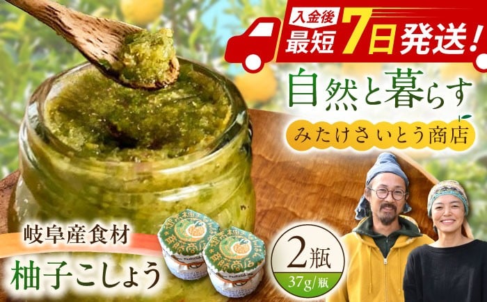 
                  オリジナル 柚子胡椒「御嵩柚子なんばん」2個セット　御嵩町 / みたけさいとう商店 [AVAZ010]
                