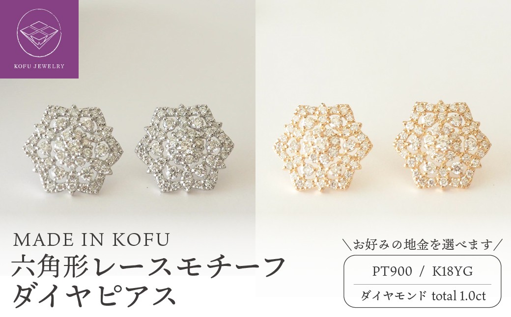
                  ＜ 甲府ジュエリー ＞[MADE IN KOFU]六角形レースモチーフダイヤピアス 【選べる地金2種】
                