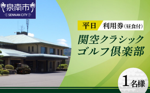 
関空クラシックゴルフ倶楽部 平日1名様 利用券【060C-001】
