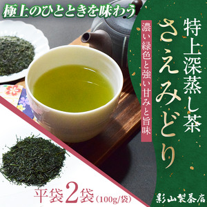深蒸し茶 さえみどり 2袋セット 100g袋× 2袋 影山製茶店 特上 特別な品種 新鮮 深蒸し 水出し 濃厚 甘み 香り 色味 濃いめ 渋み ティータイム おもてなし リラックス 手土産 富士市 [