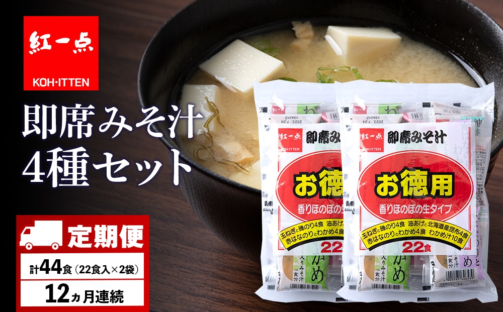 
            【定期便12ヶ月】  味噌汁 インスタント みそ汁 徳用 即席 4種 22食入 スープ 2袋 セット【紅一点】《千歳工場製造》
          