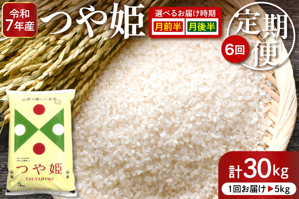 
                  【令和7年産米】※選べる配送時期※特別栽培米つや姫5kg×6回(毎月)定期便 深瀬商店提供 hi053-038-o
                