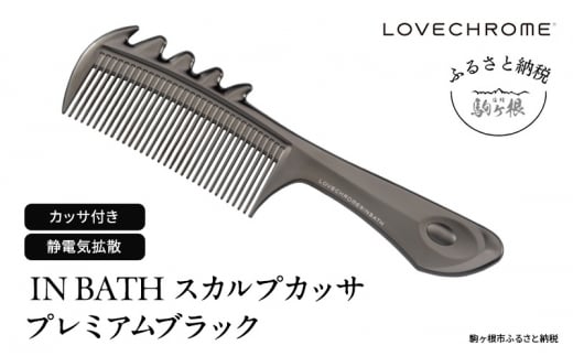 【ラブクロム】(R) IN BATH スカルプカッサ プレミアムブラック ( コーム 櫛 くし 美容 ヘアケア フェイスケア LOVE CHROME 美髪 )[№5659-1538]