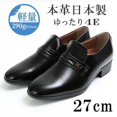 ふるさと納税 大和郡山市 幅広4E設計 牛革スリッポンメンズビジネスシューズ ふんわり中敷 No.111 黒 27cm | 