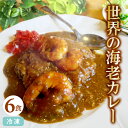 【ふるさと納税】世界の海老カレー 6袋入り×1箱 冷凍便 ※離島発送不可 カレー 海老 えび エビ 冷凍食品 ブラックタイガー カフェ料理 レストラン 湯煎 クローバー 手作り