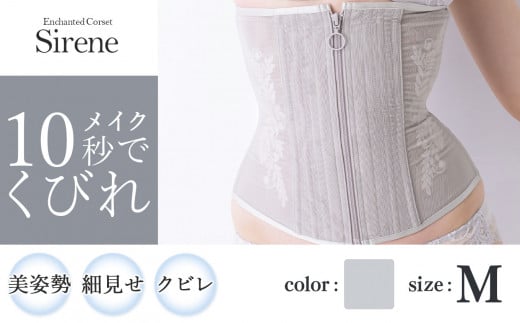 【君津市製】Enchanted corset シレーヌ 深海（グレージュ） Mサイズ 日本製 コルセット サイズ豊富